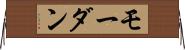 モーダン Horizontal Wall Scroll