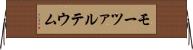モーツァルテウム Horizontal Wall Scroll