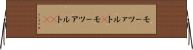 モーツァルト(P) Horizontal Wall Scroll