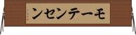 モーテンセン Horizontal Wall Scroll