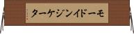 モードインジケータ Horizontal Wall Scroll