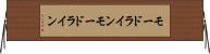 モードライン Horizontal Wall Scroll