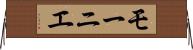 モーニエ Horizontal Wall Scroll