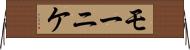 モーニケ Horizontal Wall Scroll