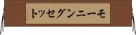 モーニング・セット Horizontal Wall Scroll