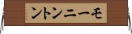 モーニントン Horizontal Wall Scroll