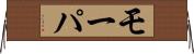 モーパ Horizontal Wall Scroll