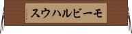 モービルハウス Horizontal Wall Scroll