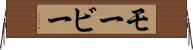 モービー Horizontal Wall Scroll
