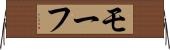モーフ Horizontal Wall Scroll