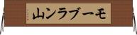 モーブラン山 Horizontal Wall Scroll