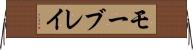 モーブレイ Horizontal Wall Scroll