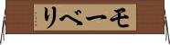 モーベリ Horizontal Wall Scroll