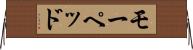 モーペッド Horizontal Wall Scroll