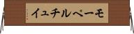 モーペルチュイ Horizontal Wall Scroll
