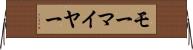 モーマイヤー Horizontal Wall Scroll