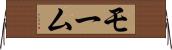 モーム Horizontal Wall Scroll