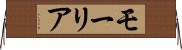 モーリア Horizontal Wall Scroll