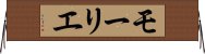 モーリエ Horizontal Wall Scroll