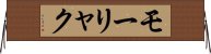 モーリャク Horizontal Wall Scroll