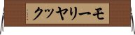 モーリヤック Horizontal Wall Scroll