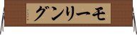 モーリング Horizontal Wall Scroll