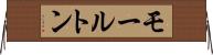モールトン Horizontal Wall Scroll