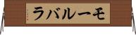 モールバラ Horizontal Wall Scroll