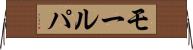 モールパ Horizontal Wall Scroll
