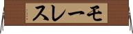 モーレス Horizontal Wall Scroll