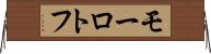 モーロトフ Horizontal Wall Scroll