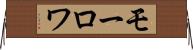 モーロワ Horizontal Wall Scroll