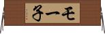 モー子 Horizontal Wall Scroll