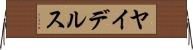 ヤイデルス Horizontal Wall Scroll