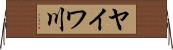 ヤイワ川 Horizontal Wall Scroll
