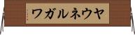 ヤウネルガワ Horizontal Wall Scroll