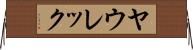 ヤウレック Horizontal Wall Scroll