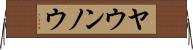 ヤウンノウ Horizontal Wall Scroll