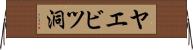 ヤエビツ洞 Horizontal Wall Scroll