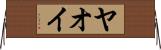Yaoi Horizontal Wall Scroll