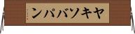 ヤキソバパン Horizontal Wall Scroll