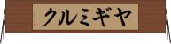 ヤギミルク Horizontal Wall Scroll
