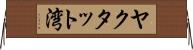 ヤクタット湾 Horizontal Wall Scroll