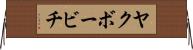 ヤクボービチ Horizontal Wall Scroll