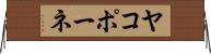 ヤコポーネ Horizontal Wall Scroll