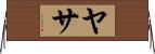 ヤサ Horizontal Wall Scroll