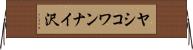 ヤシコワンナイ沢 Horizontal Wall Scroll