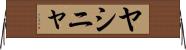 ヤシニャ Horizontal Wall Scroll