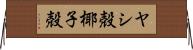 ヤシ殻 Horizontal Wall Scroll
