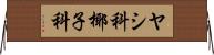 ヤシ科 Horizontal Wall Scroll
